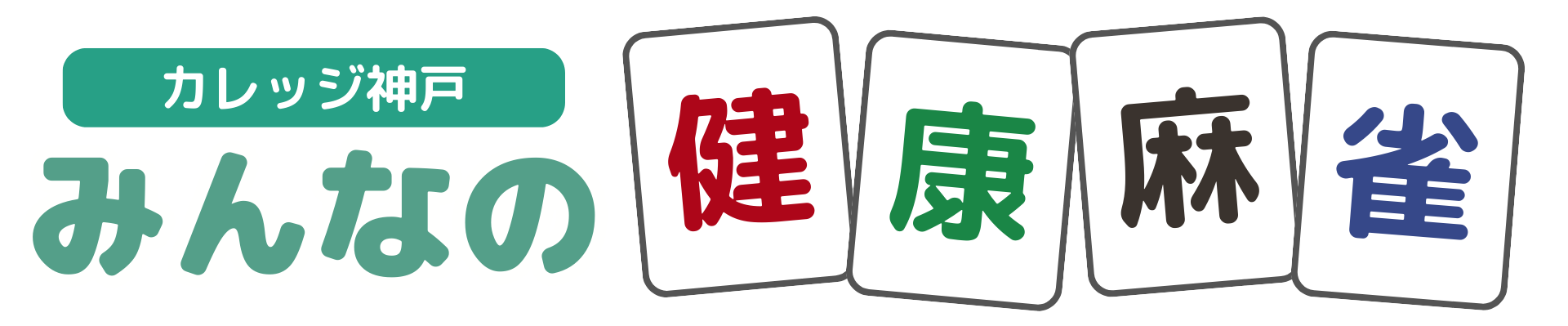 みんなの健康麻雀